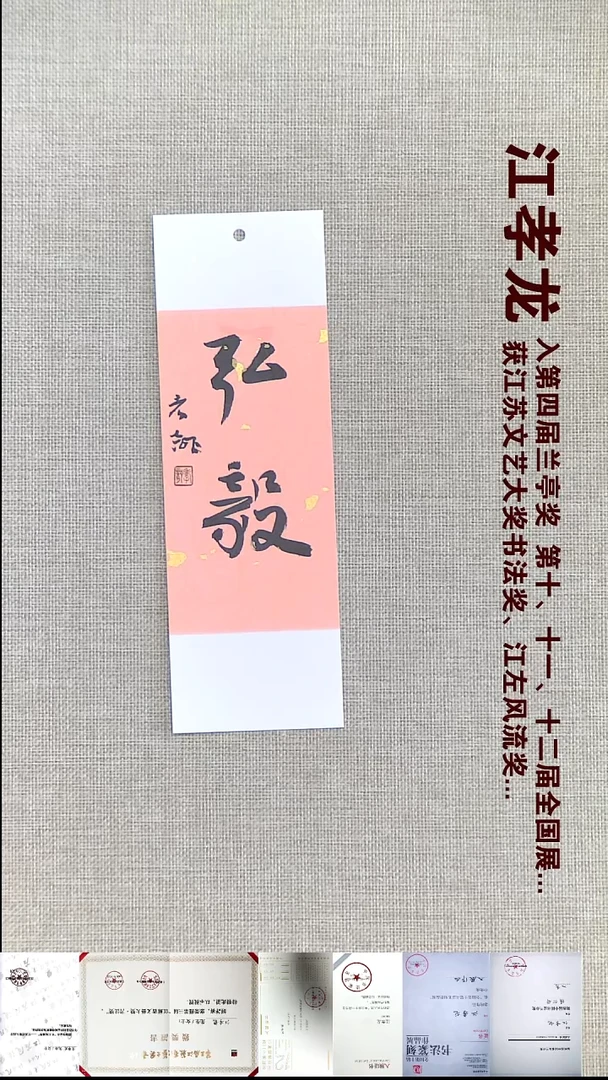 书法江孝龙书法书签福利弘毅7*21随机发