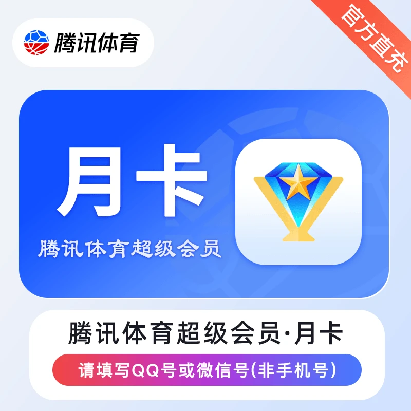 【手机号/QQ直充】腾讯体育视频VIP/SVIP月卡/季卡/年卡【支持月付】