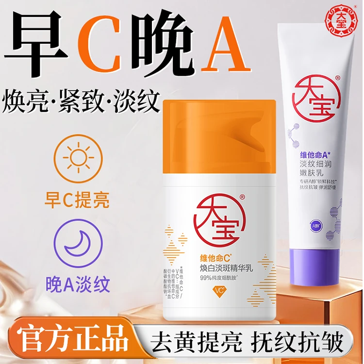 大宝早c晚a醇双抗面霜美白淡斑去黄提亮舒缓淡纹抗皱紧致乳正品