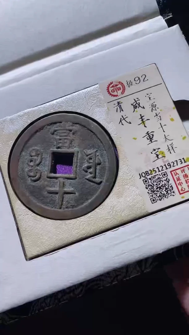 铜古钱币古钱币咸丰当十92分2731