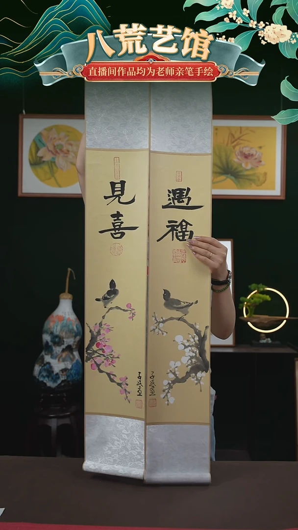 书法17*110书画卷轴见喜遇福一对