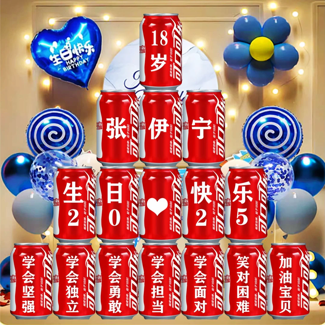 十八18岁成人礼生日礼物可乐定制易拉罐男孩女生宝贝同学装饰布置