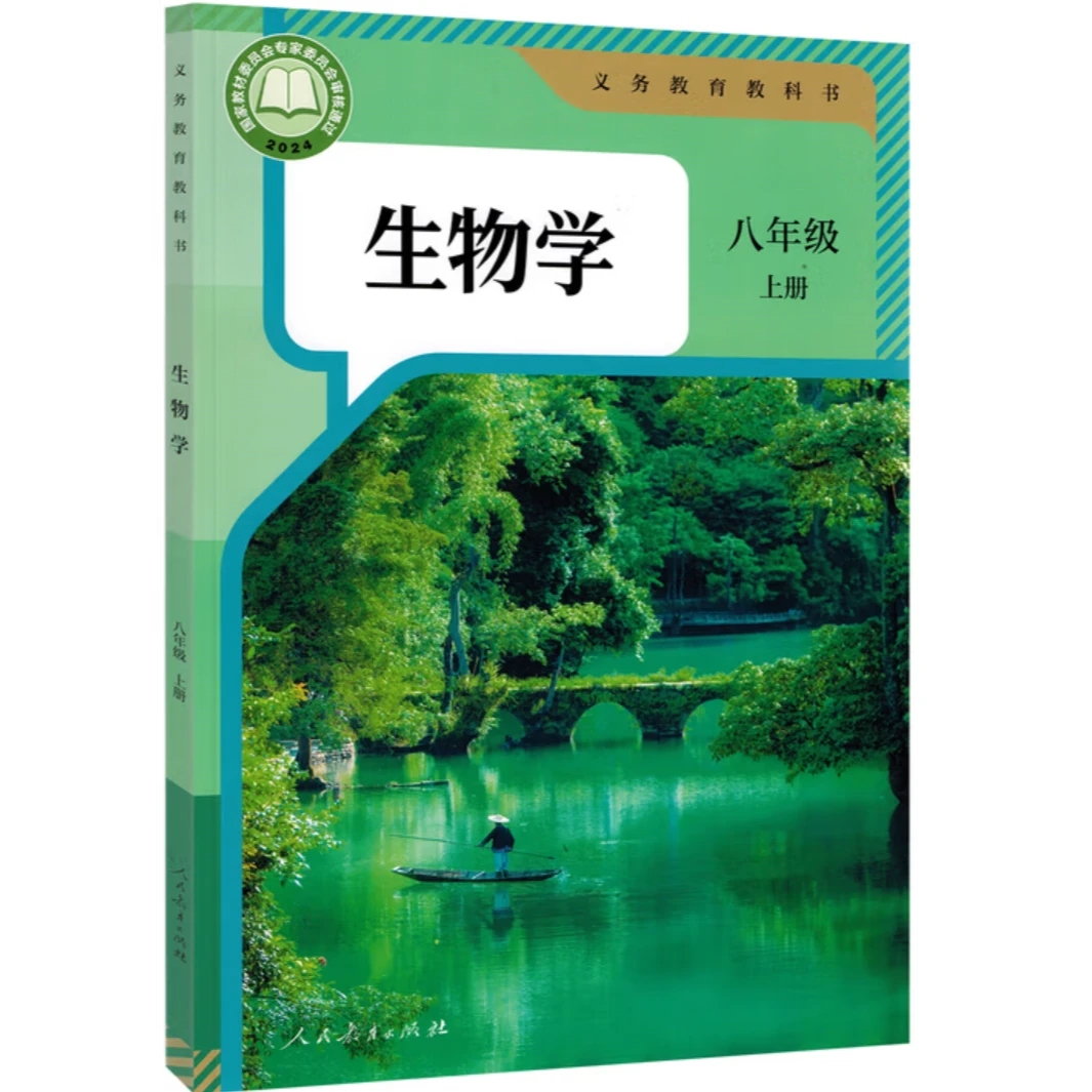 八年级生物上册（人教版）
