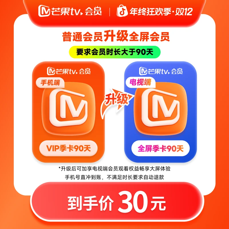 【芒果TV旗舰店】 升级包 vip升级全屏会员 月、季、年 乘风2025