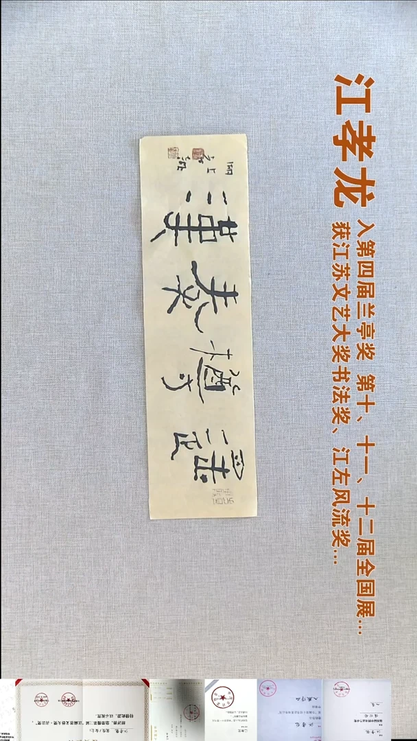 书法江孝龙书法福利13*46秦汉