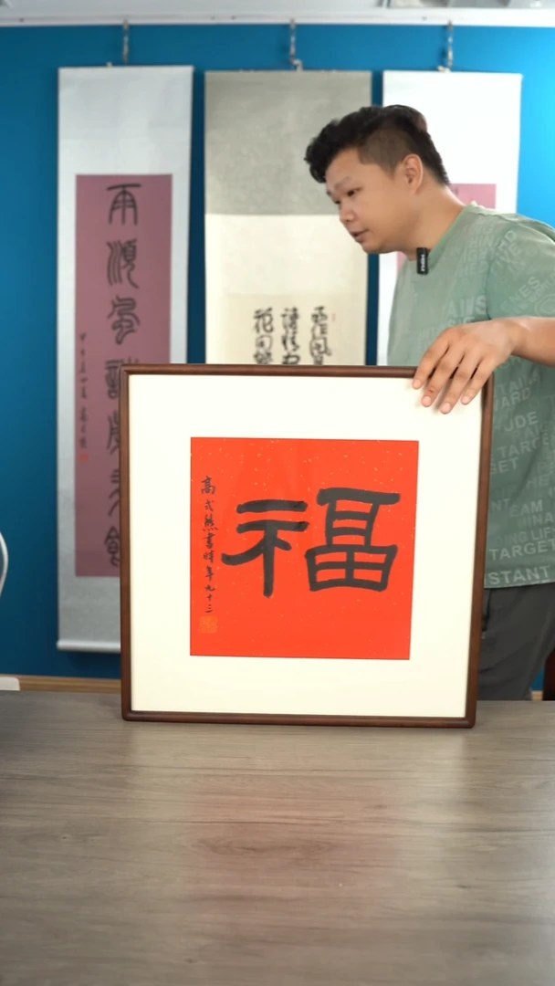 书法三*高sx老师 福字 带框 斗方