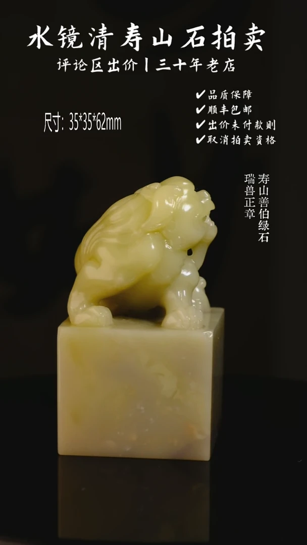 寿山石印石喇*花寿山善伯绿石 瑞兽正章