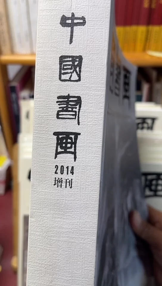 中国书画2014增刊