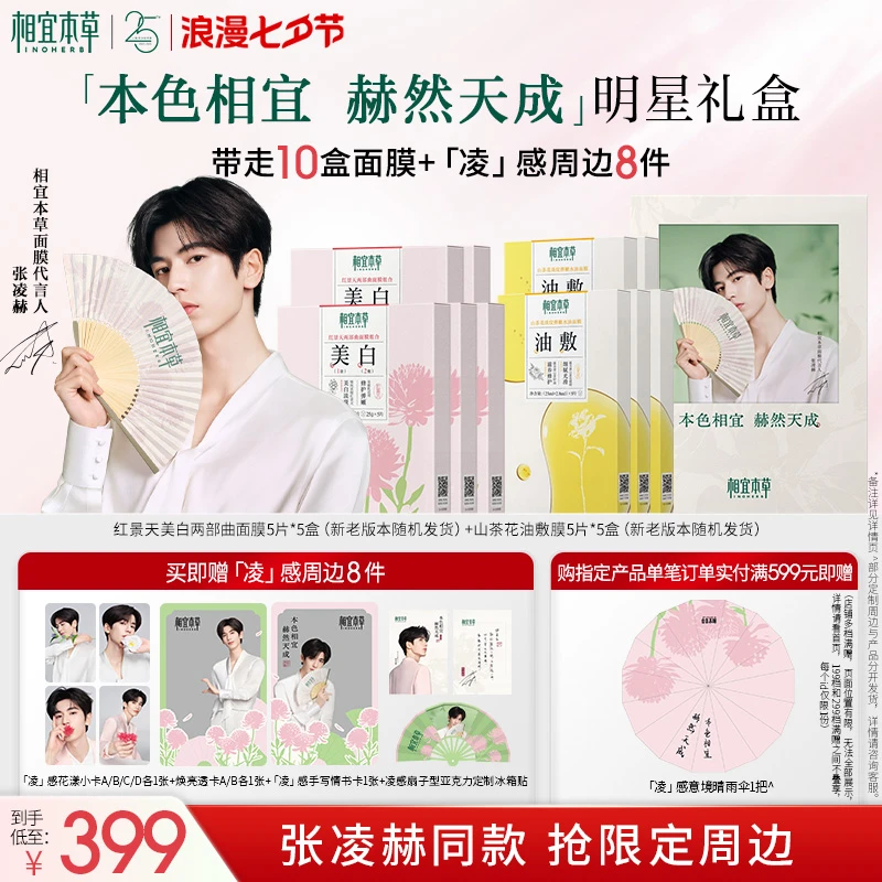 【张凌赫限定礼盒】相宜本草山茶花油敷膜红景天两部曲十件套面膜in
