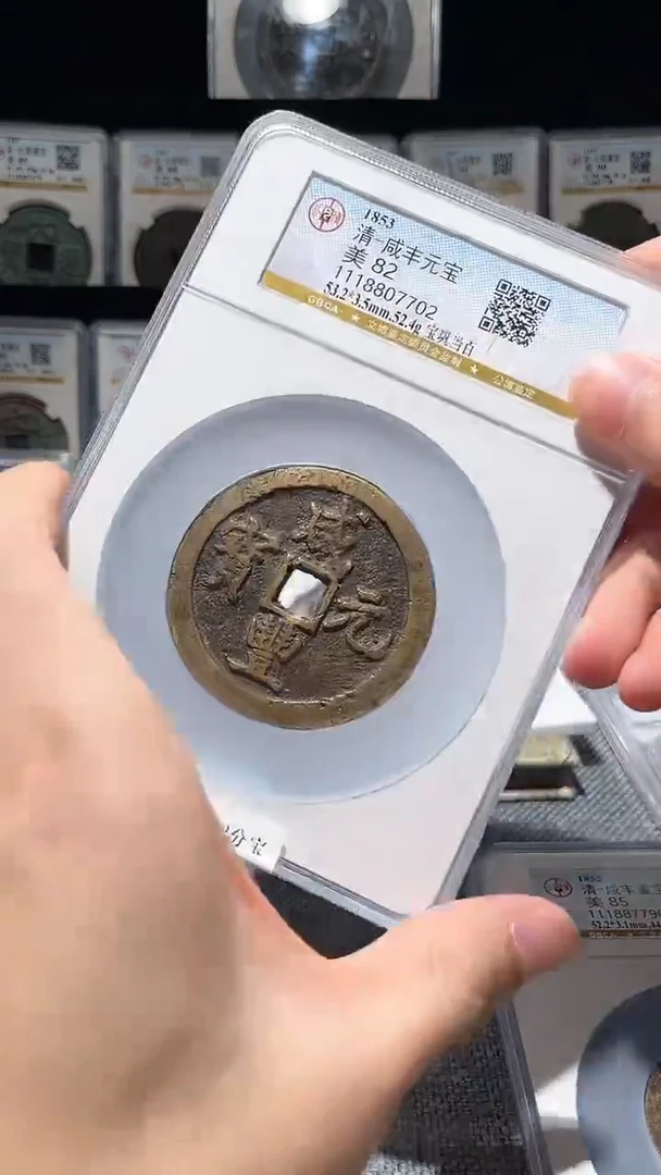 铜A339公博咸丰元宝当百82分7702