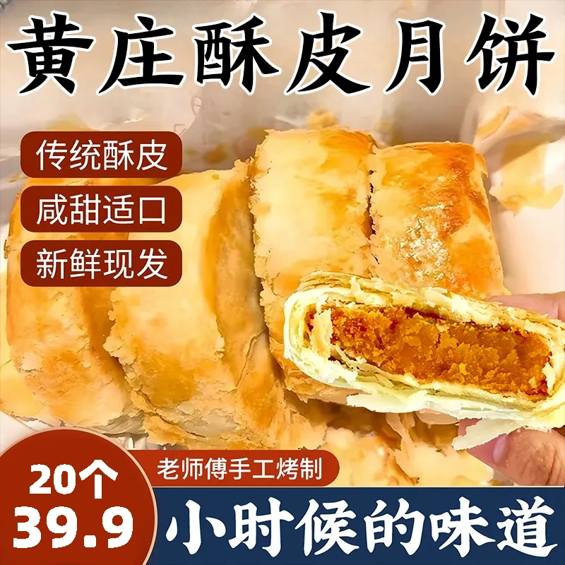 直播黄庄月饼20个/黄庄酥饼烘焙零食老式传统伍仁咸蛋黄老牌子
