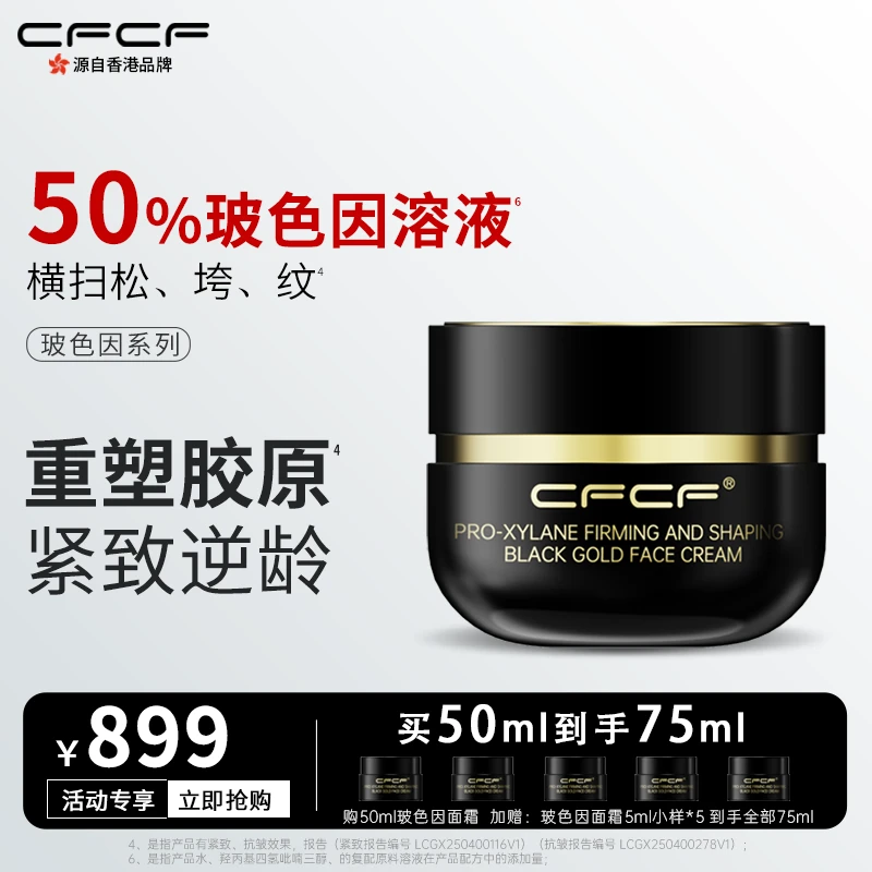 CFCF才妃面霜50%玻色因溶液紧致抗皱晚霜淡纹抗老日霜保湿护肤品