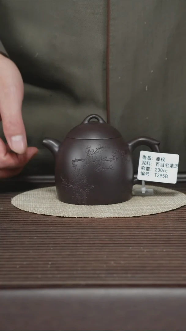 茶壶紫砂T295B 百目老紫泥 秦权 230cc