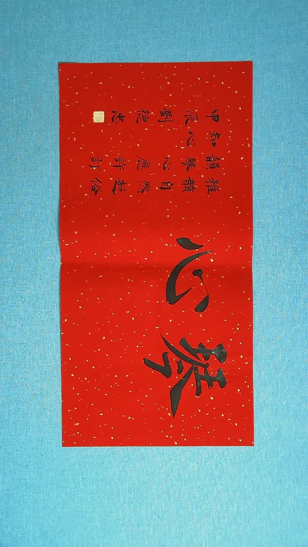 【闪购商品】书法176  山东刘德忠中书协69*34