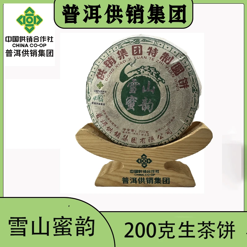 《普洱供销集团》雪山蜜韵  通用高端茶 普洱生茶