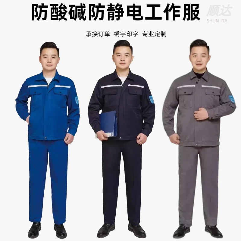 防静电防酸碱四季款工作服春秋套装男加油站长袖耐磨劳保汽修上衣