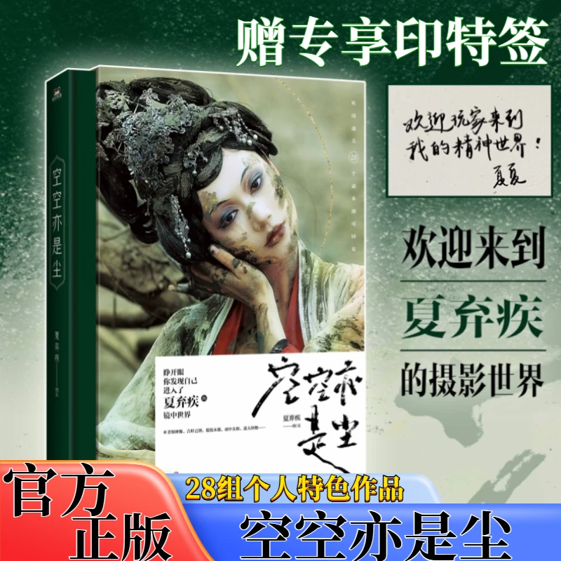 【典藏/印签版】空空亦是尘 夏弃疾摄影集 极具特色的镜中精神世界