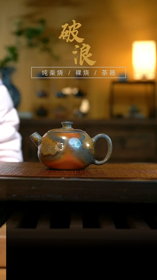 壶490号容量130ML微瑕开片放漏