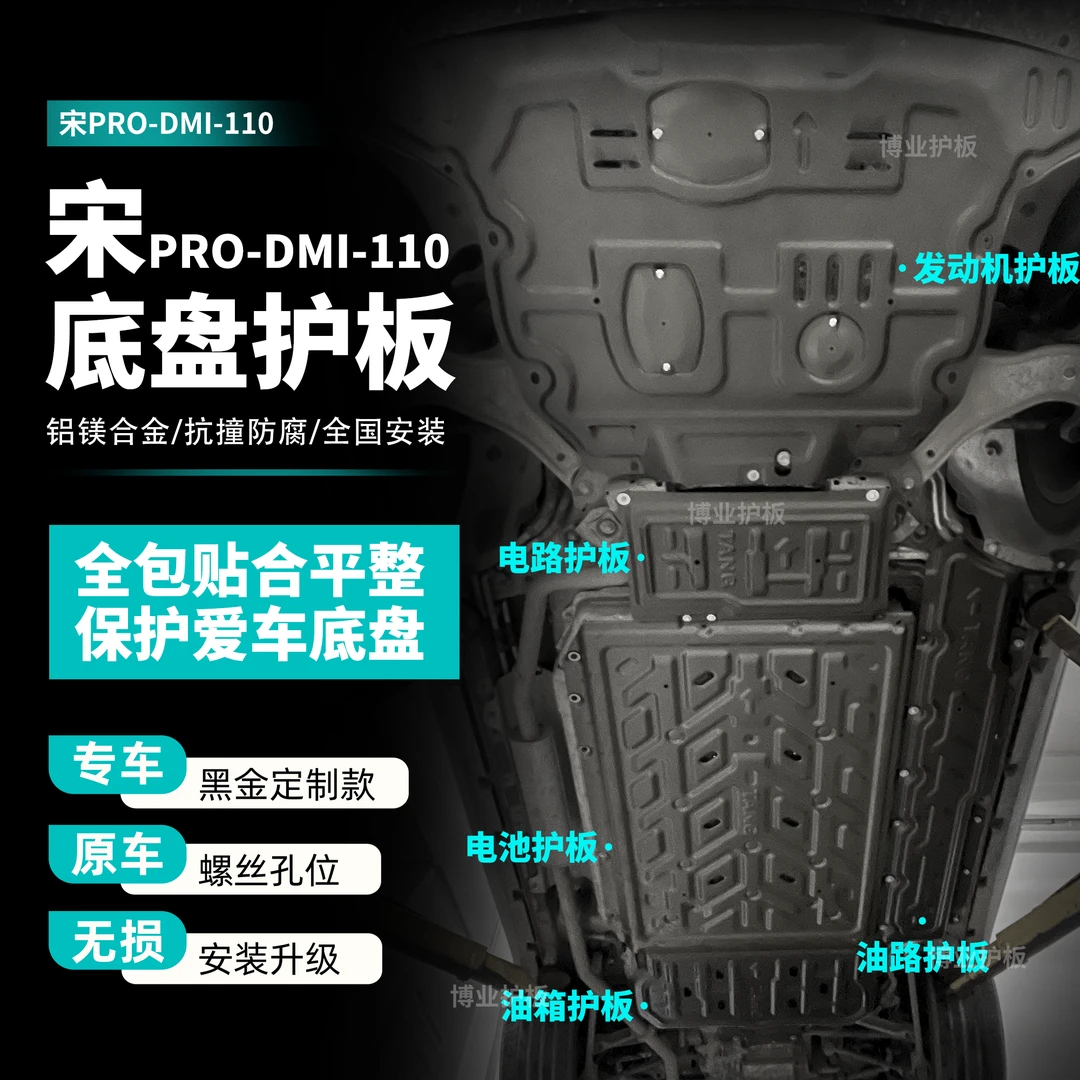 24款比亚迪宋Pro DMI-110km-荣耀版电池底盘发动机护板电机护板