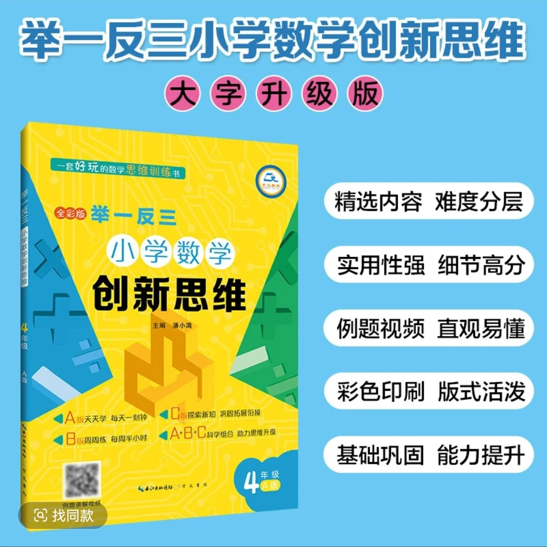 举一反三小学数学创新思维A版年级任选