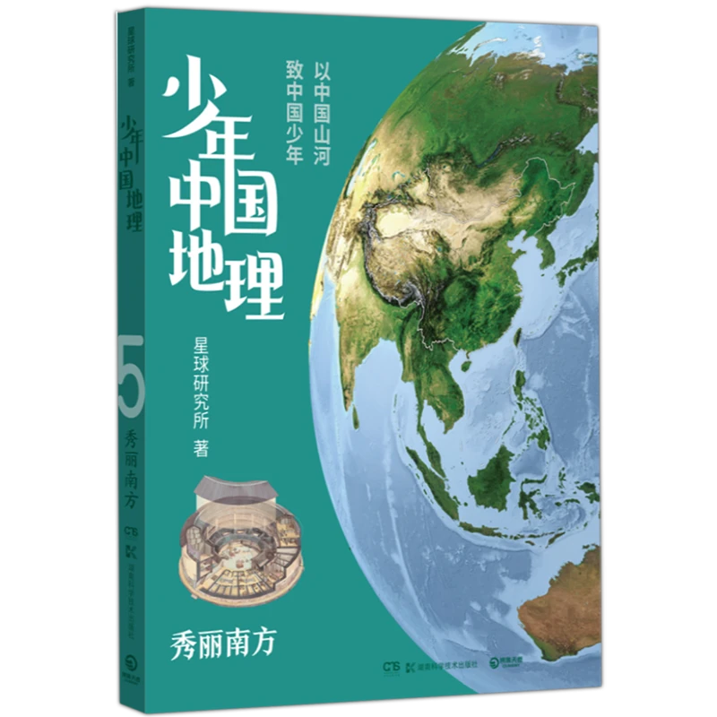 少年中国地理.秀丽南方 新华书店正版