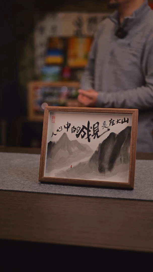 【闪购商品】书法人心中的成见是一座大山 10寸 手绘