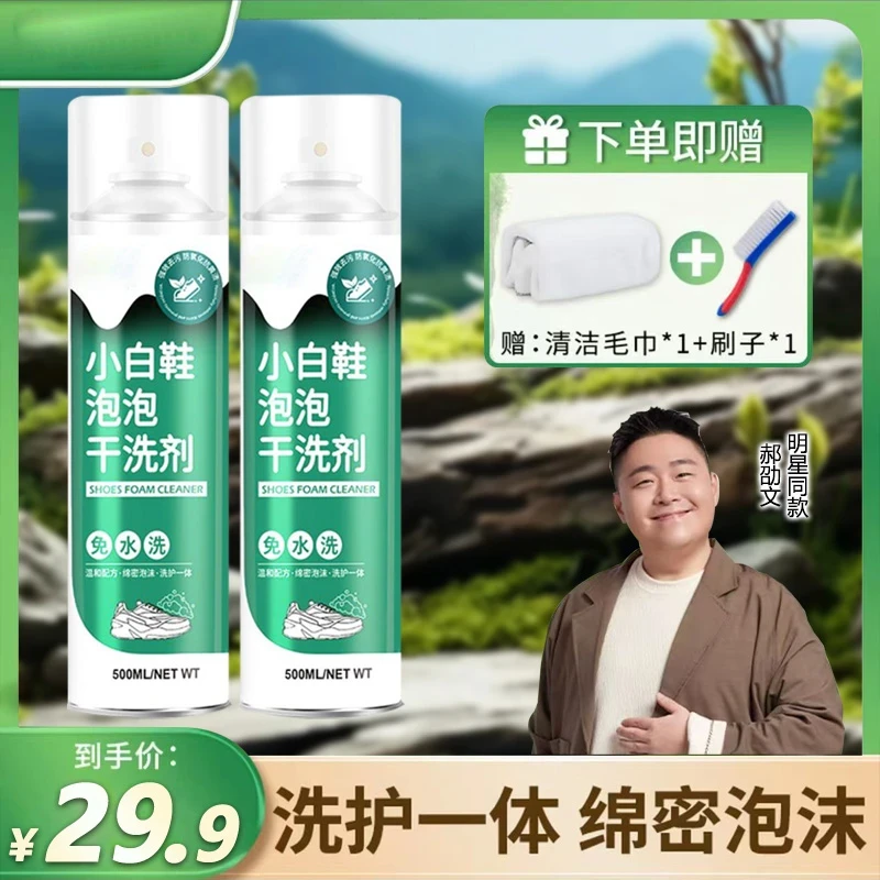 【郝绍文推荐】小白鞋慕斯清洗剂强力去污增白去黄泡沫洗鞋干洗剂