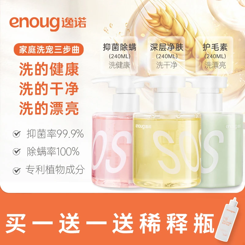 【至爱】enoug逸诺SOS宠物沐浴露猫咪狗狗抑菌祛味留香洗澡浴液