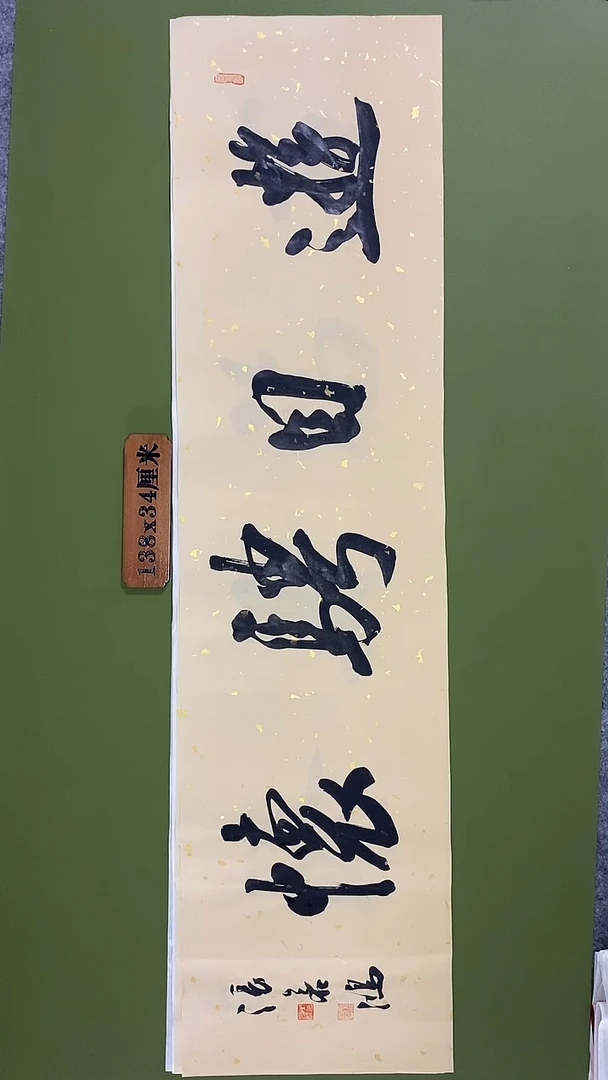 书法书法 张若鸿 尺寸138cm*34cm