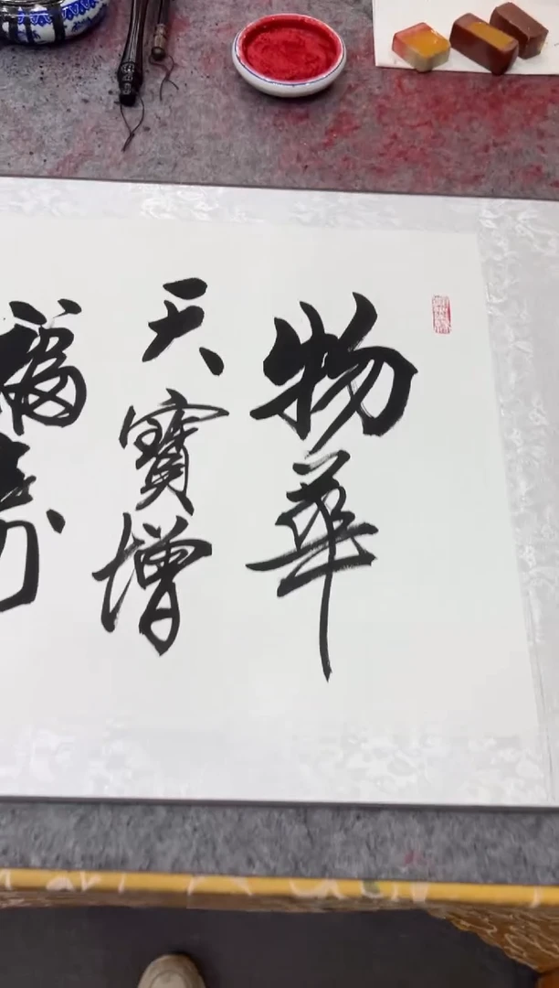 【闪购商品】书法王培军 物华天宝 200*55