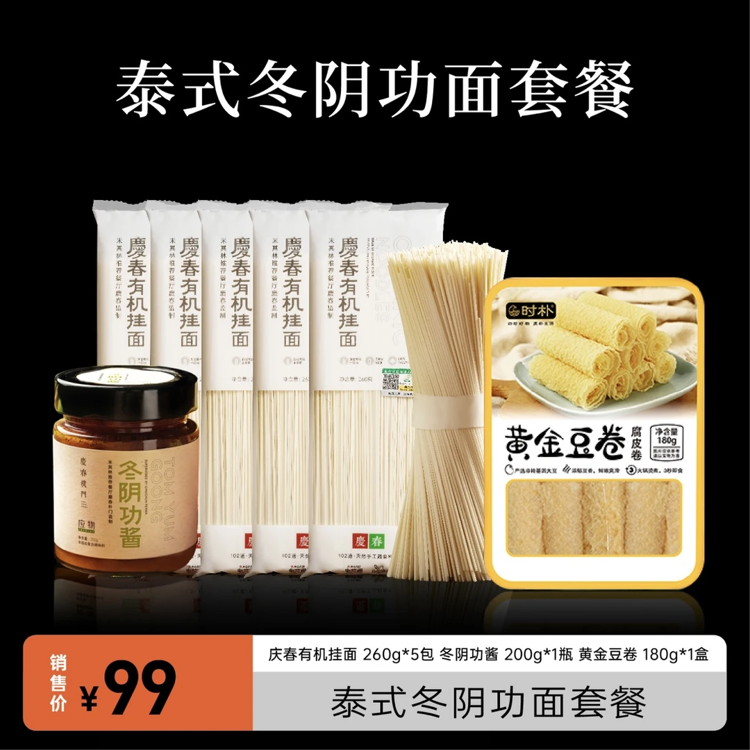 庆春 泰式冬阴功面套餐1680g*1套