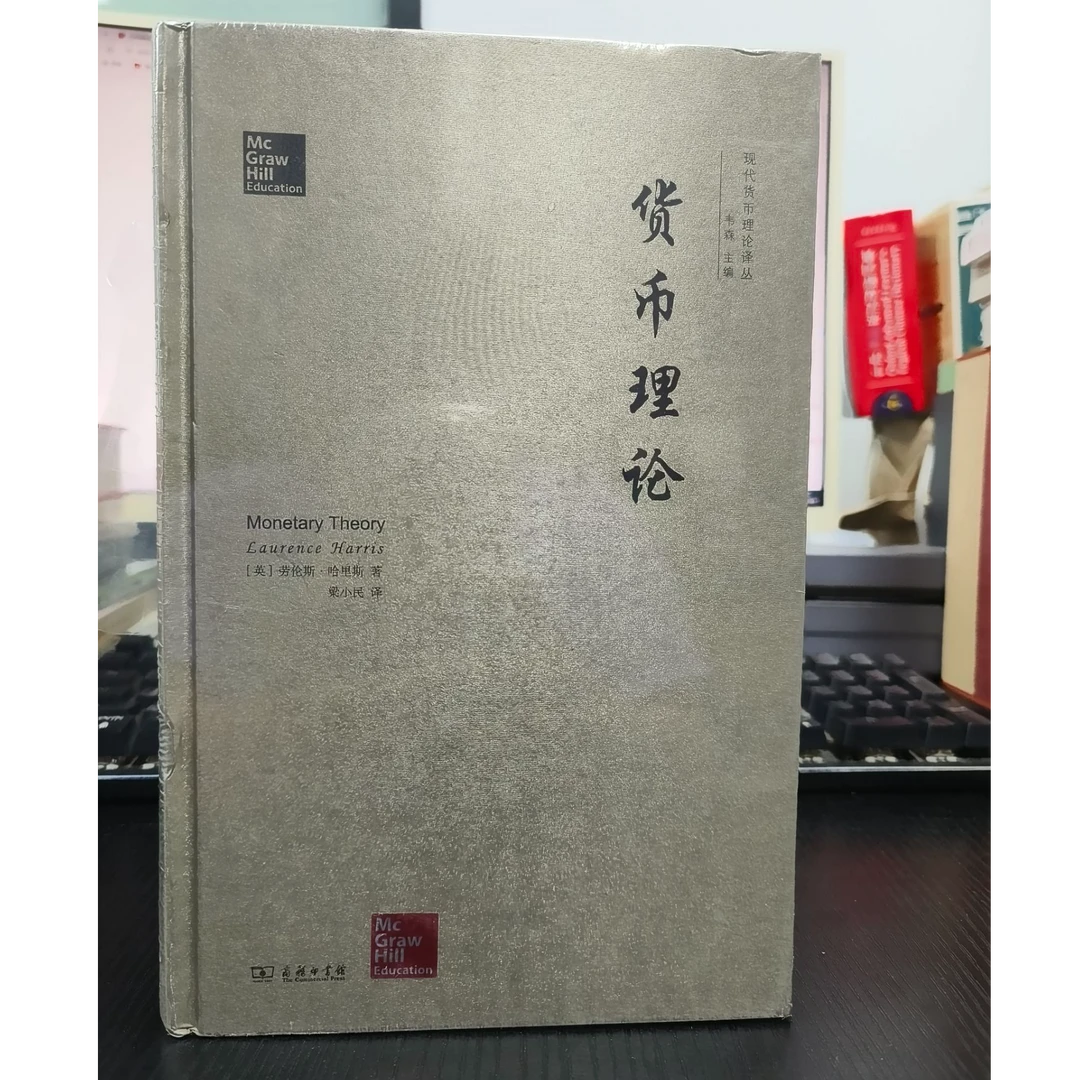 正版货币理论[英]劳伦斯·哈里斯著梁小民译
