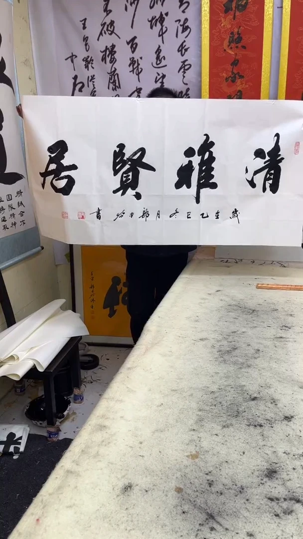 书法书法作品 清雅贤居