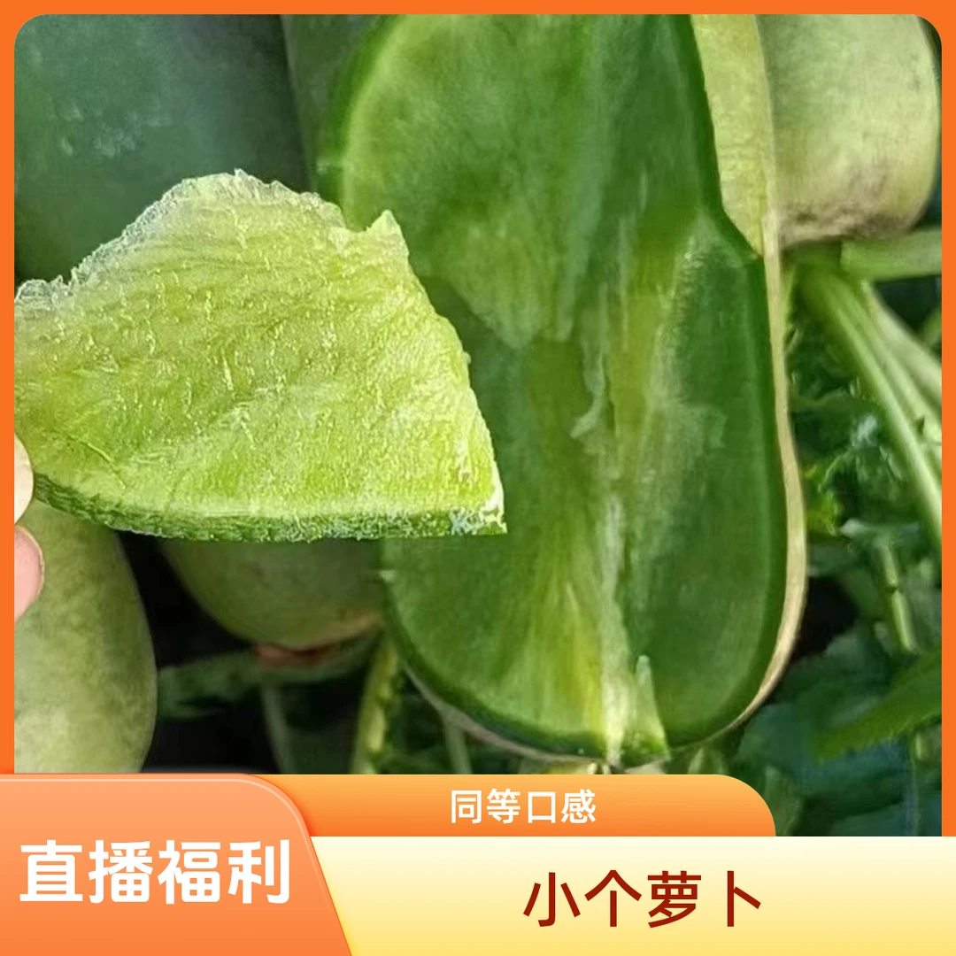 直播间福利，个头小点，口感一样脆甜多汁