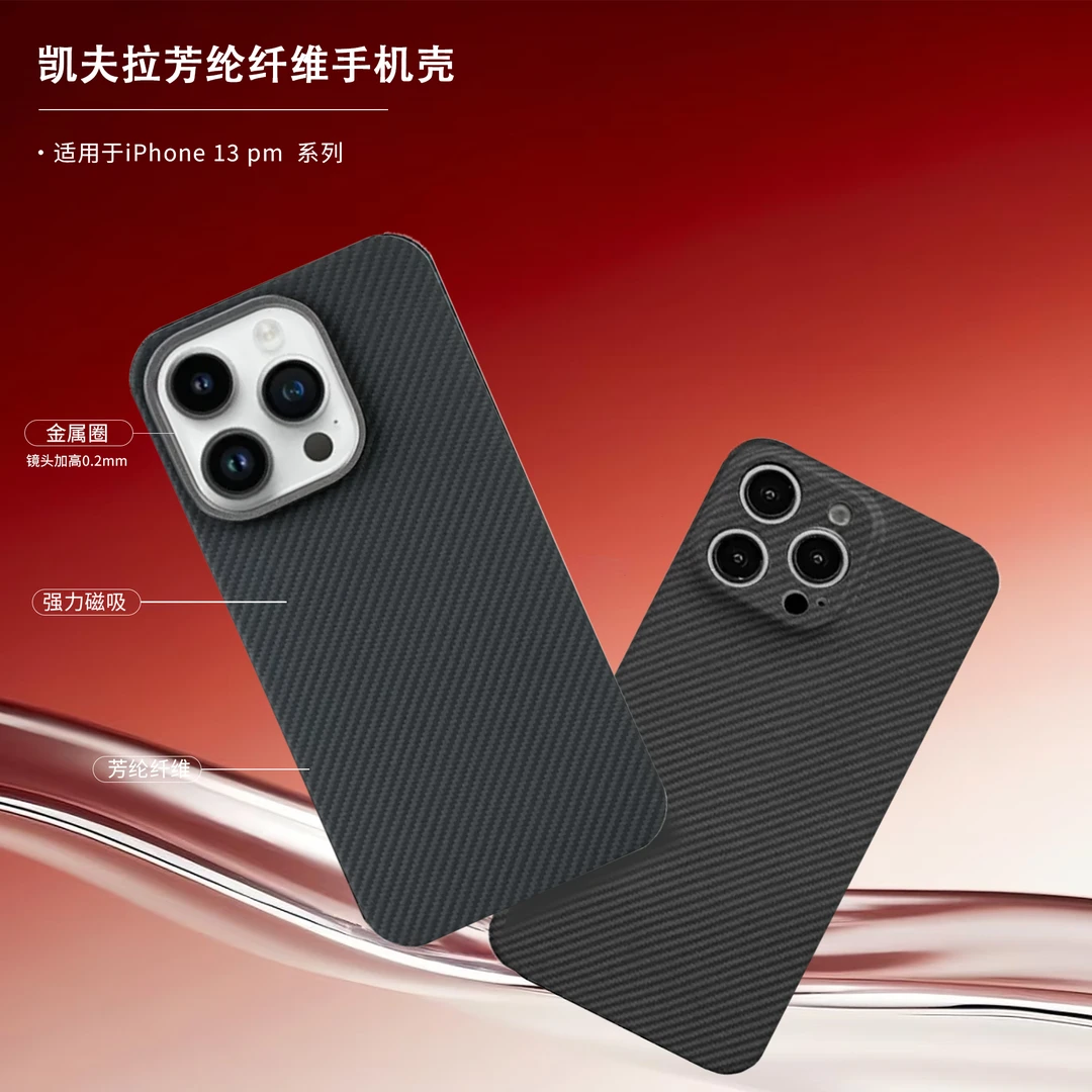 【适用苹果iPhone13系列】芳纶纤维手机壳轻薄手感轻薄散热