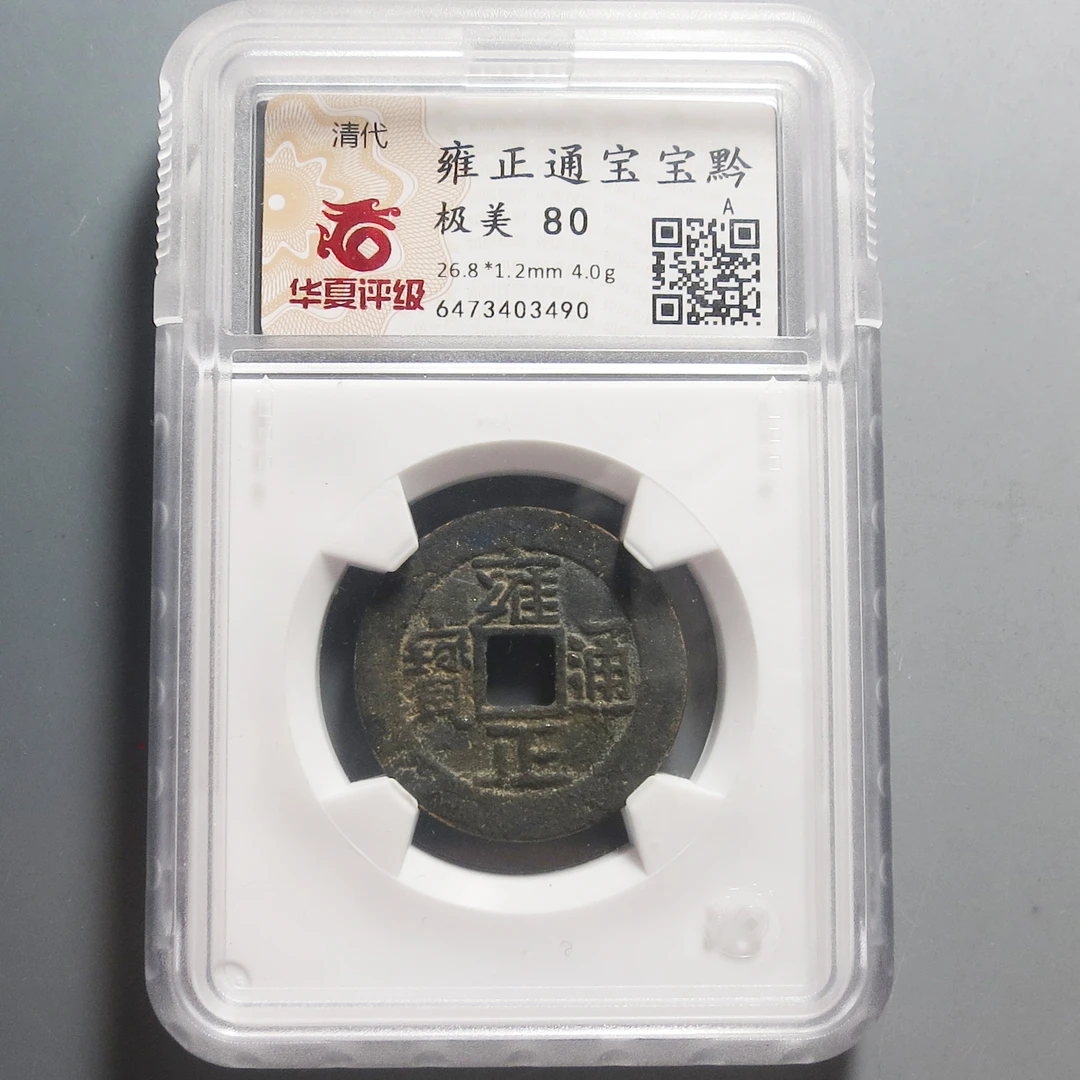 华夏评级极美80雍正通宝3490