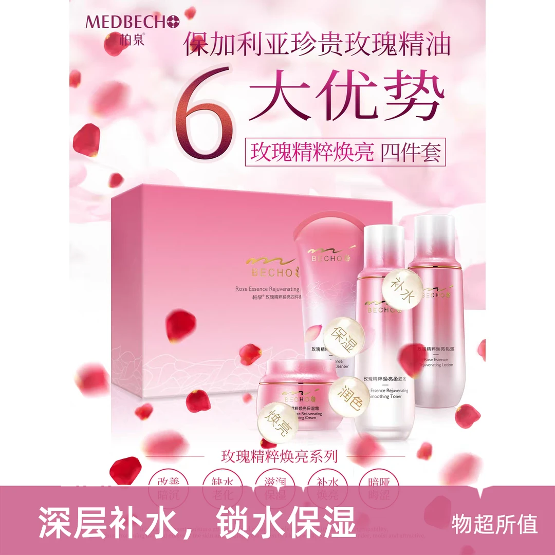 柏泉玫瑰精粹焕亮四件套美肤亮肤修护提亮老化滋养紧致套盒