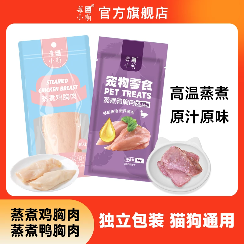 莓小萌【旗舰店直播】蒸煮鸡胸鸭胸鲣鱼猫狗通用健康宠物零食