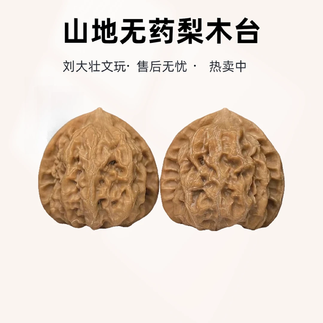 蓟县山地无药【梨木台】文玩核桃