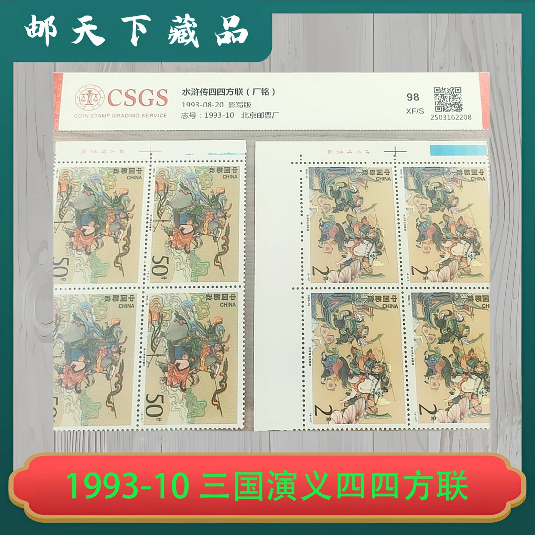 1993-10 水浒传四方联（厂铭）国恒鉴评98分