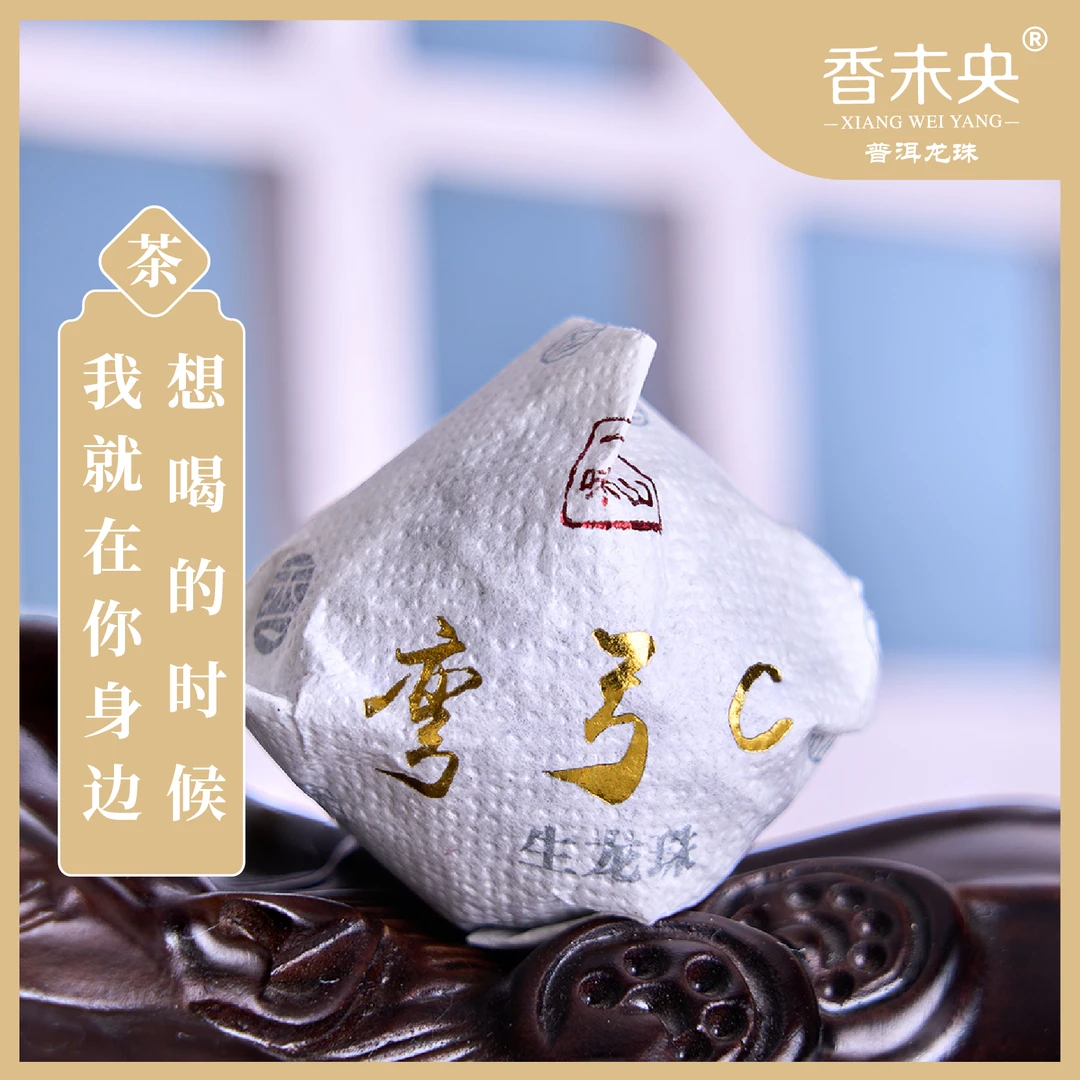 【弯弓C地块】峰味龙珠云南普洱茶手工大树龙珠