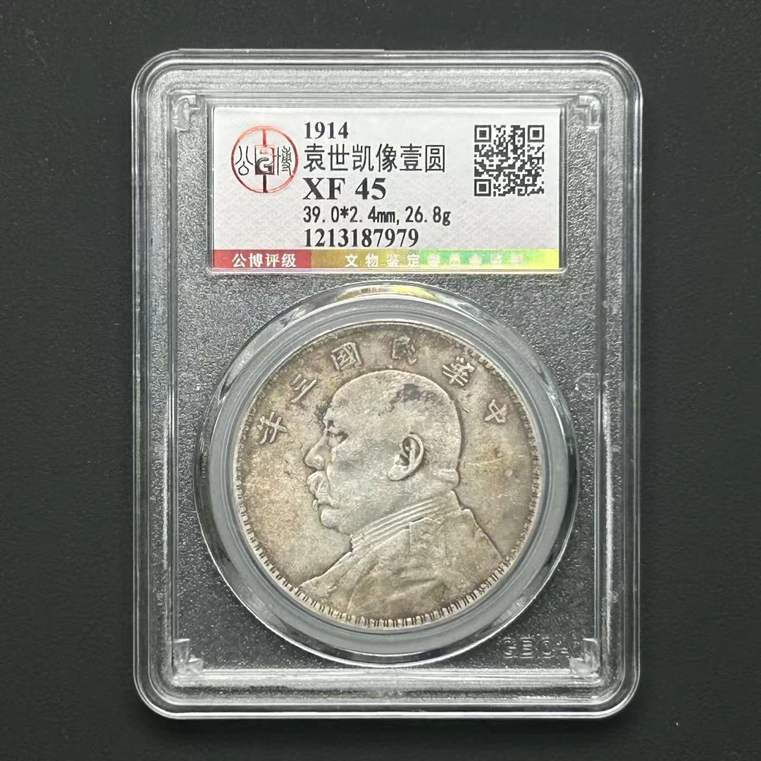 公博评级XF45袁世凯像壹圆 1213187979 D
