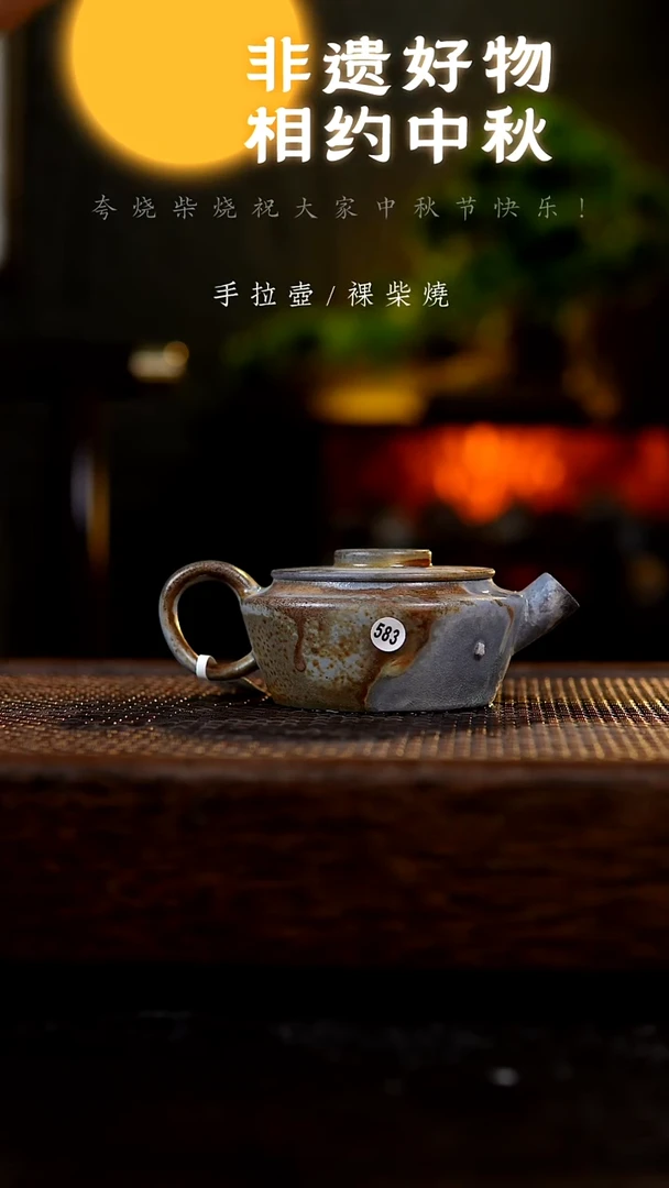 夸烧柴烧锦轮壶583