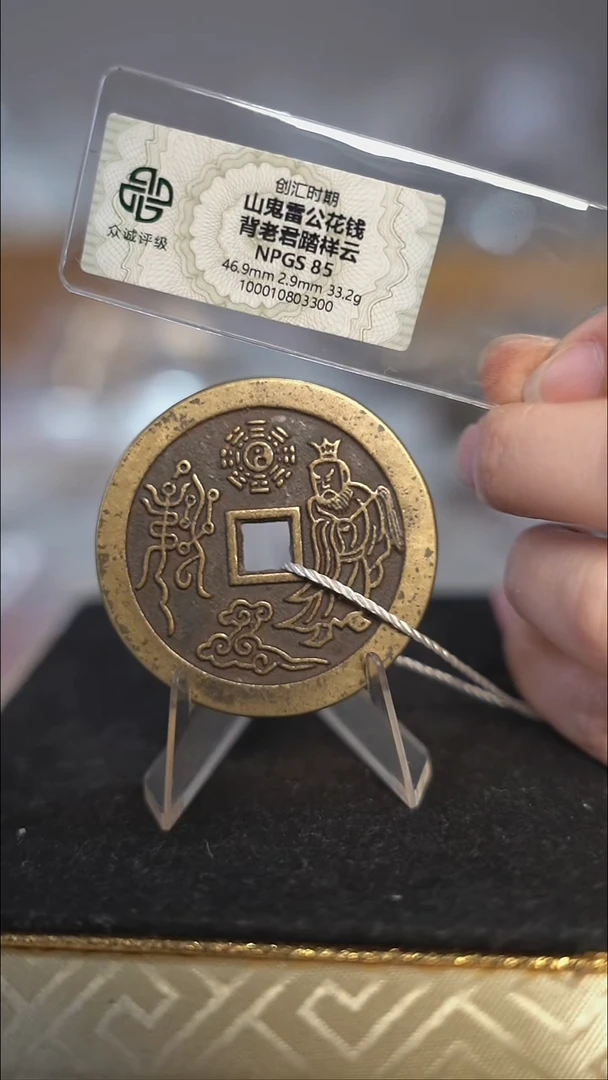 编号0088山鬼背老君花钱（配脖挂）