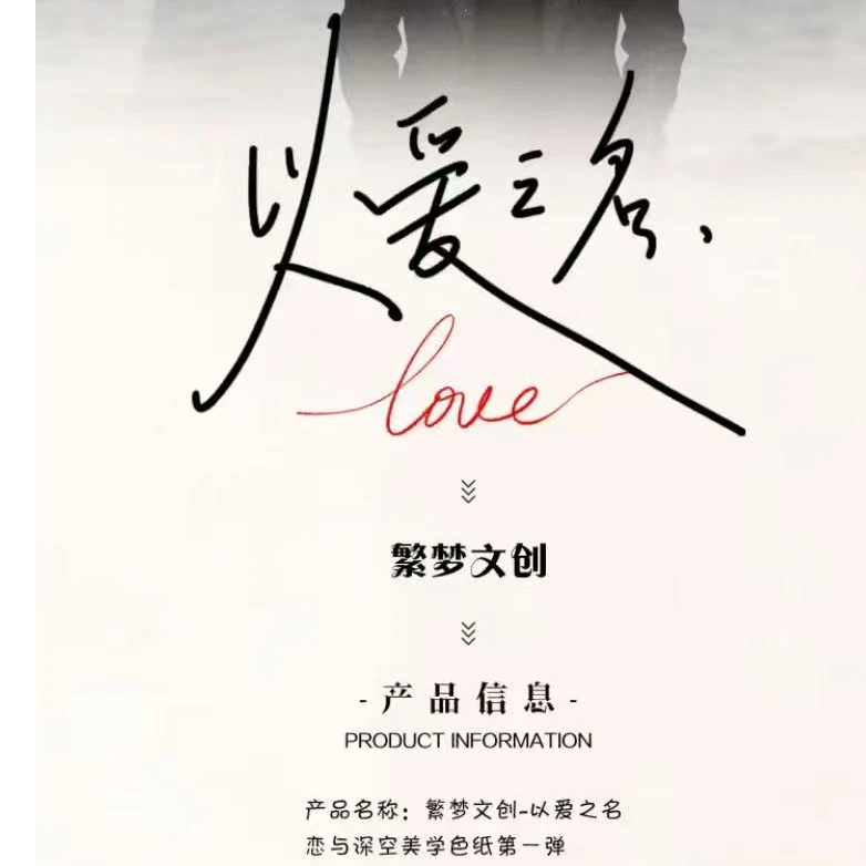 【拆包】恋与深空繁梦文创以爱之名色纸直播代拆)