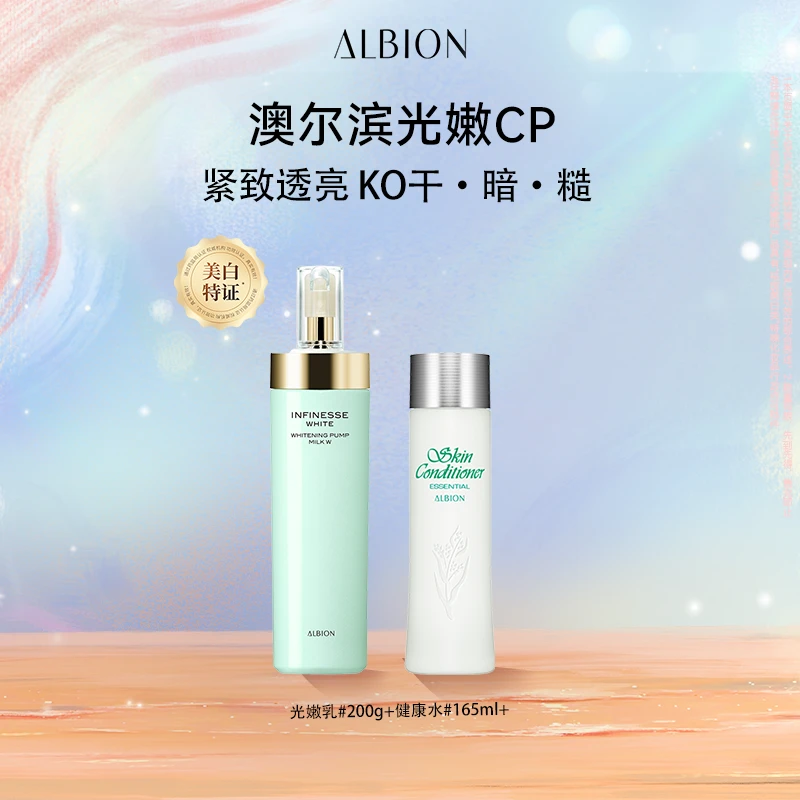 ALBION澳尔滨健康水165ml+光嫩乳200g美白保湿水乳套剔透流光肌