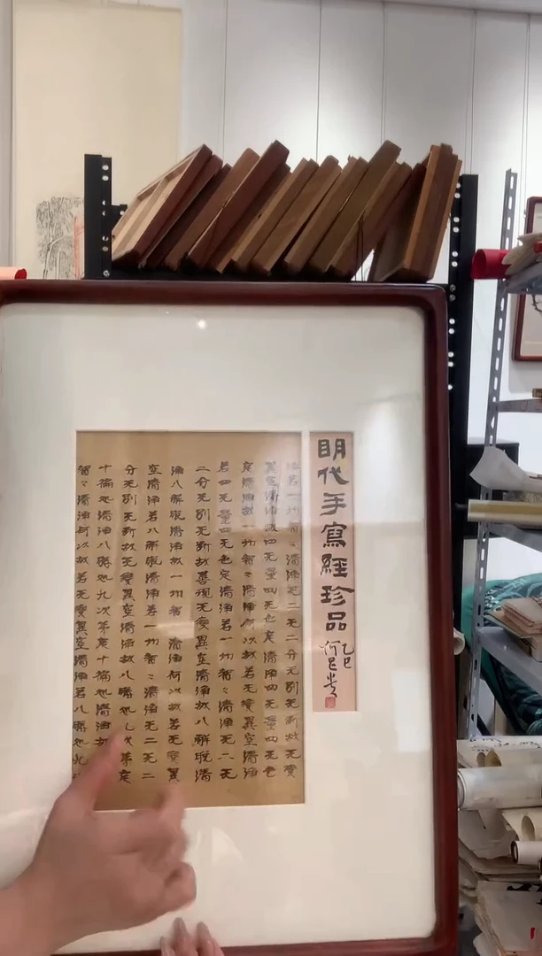 书法j何老师书法题签明写经镜框一件