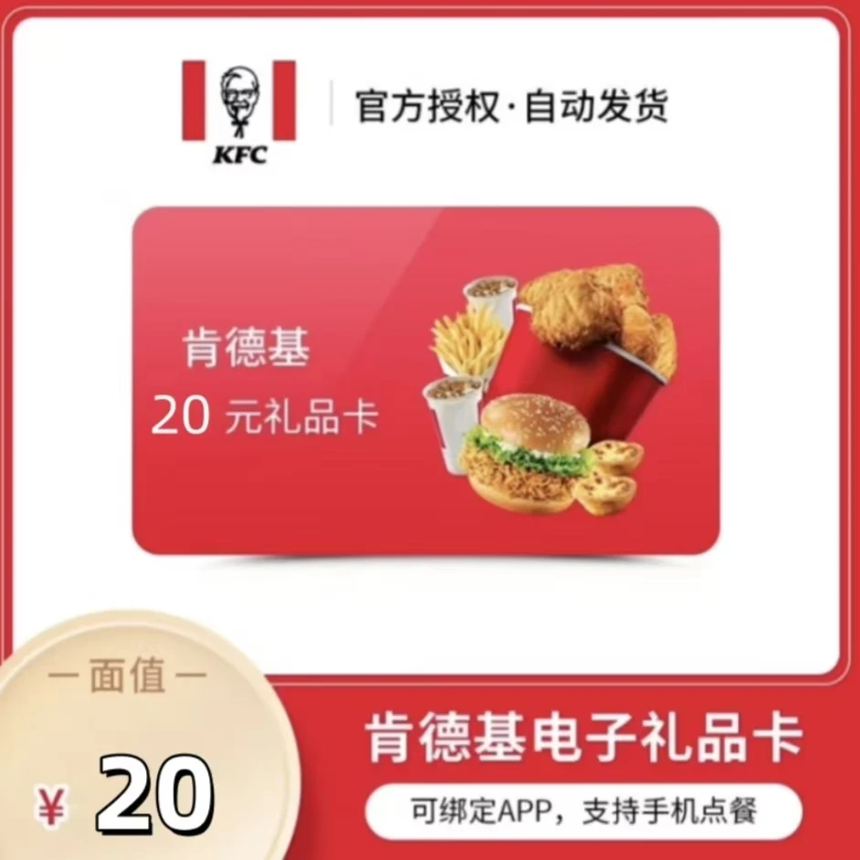 肯德基礼品卡20元 线上APP/线下通用