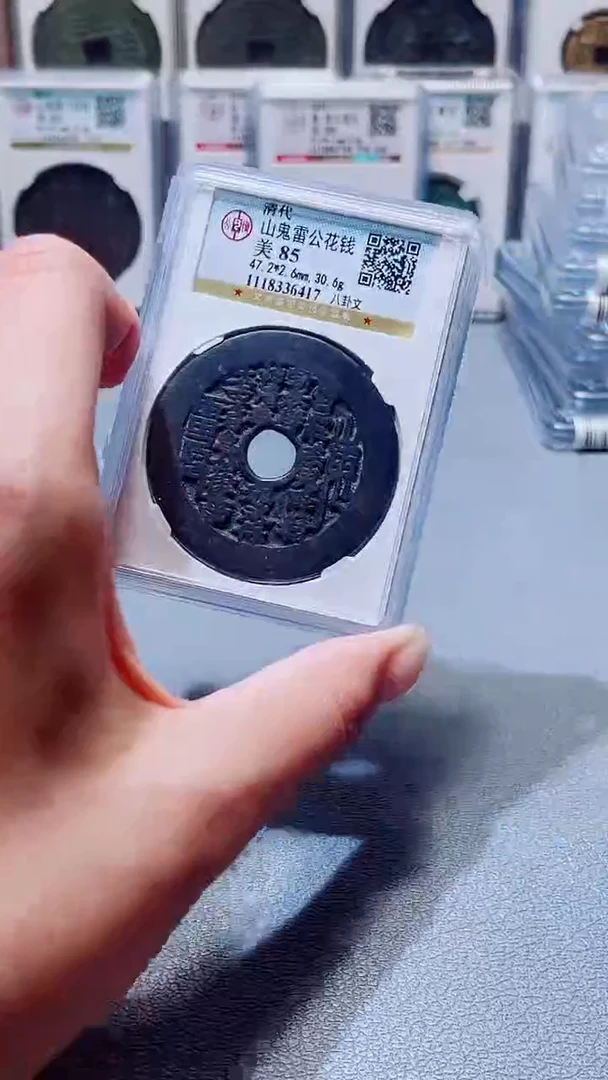 铜A434公博山鬼雷公花钱八卦文85分(柏杨)6417