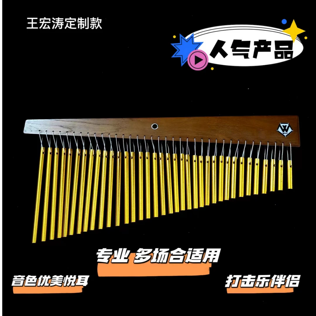 王宏涛定制款专业36音 风铃音束 金色 录音可用